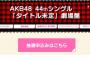 44thシングル一次完売状況、　山本彩のみ全完売！