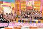 【AKB48】数少ない冠番組「AKBINGO」がつまらなすぎるんだが・・・