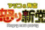 【マツコ】怒り新党の新秘書が決定！！！！【有吉】