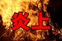 名古屋で日本一の大火事だがよ