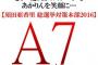 須田亜香里選対が「A7　Project」を始動,目標200万USドルｗｗｗｗ今年は神7目指せ！！！