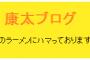 Twitter休止で安否不明だった二郎食いの康太さん、生きていた…　2ch「本人ちゃうやん」「康太は概念だから」