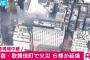 【緊急速報】新宿ゴールデン街で大火災（画像・動画）