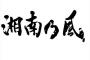 【ガチ討論】純恋歌の「おいしいパスタ」は何パスタなのか