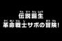 【ワンピース】アニメ 737話「伝説誕生 革命戦士サボの冒険!」