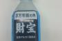 【悲報】3万年前の水3年しか保たない！！しかし飲みやすい模様