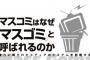 【熊本地震】関テレガソリン割り込み事件、フジテレビ系仙台放送関係者がデマを流して擁護！ネット民に特定されて炎上ｗｗｗ