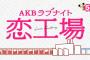 「AKBラブナイト恋工場」柏木由紀編／白間美瑠編　キャプまとめ　【他メンバーもこの程度はやるのか】