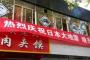 【熊本地震】「日本の大地震を心からお祝いします」、中国・西安市のレストランが横断幕