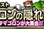 【DQMSL】特別クエスト「タマゴロンの隠れ家」開催！＆特別クエスト魔法のダンジョン開催！