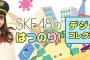 「SKE48のはつのり！」未公開スロー動画第1弾配信スタート！小畑優奈と後藤楽々に動画を見せたら・・・ｗｗｗ