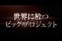 彡(^)(^)「テラフォ実写化やってな！予告見たろ！」