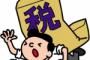 「納得できない…！」不満な税金ベスト10