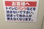 トイレにパンツを流すのはやめよう！！詰まるらしいぞ！！そんなやつおるの？？？