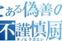 【熊本地震】芸能人のSNSで「不謹慎狩り」相次ぐ→ 次は一般人もターゲットに…Facebookで罵倒された一般人がこちら…