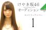 【速報】平仮名けやき坂46オーディションの候補者の顔写真が公開！！！