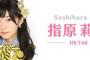 指原莉乃外国人との夜の営みに興味津々wwwwwwww