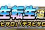 【DQMSL】デスピサロとr魔剣士ピサロに新生転生追加！