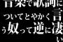 音楽で歌詞についてとやかく言う奴って逆に凄い