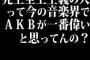 売上至上主義の人って今の音楽界でＡＫＢが一番偉いと思ってんの？