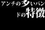 アンチの多いバンドの特徴