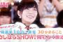 【AKB48SHOW】総選挙1位のご褒美「さしはらSHOW!」が遂にｷﾀ━━━(ﾟ∀ﾟ)━━━!!【HKT48・指原莉乃】