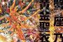 【聖闘士星矢EPISODE.G アサシン 7】【神さまの怨結び 3】など秋田書店青年漫画6月新刊予約開始