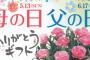 「母の日と比べて父の日って蔑ろにされるよね」という話で職場が荒れた。男「家で楽してる母親が同レベルのプレゼントもらうなんて」