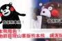 中国国内でも物議！？熊本の人気キャラクター『くまモン』のニセモノが中国にいると海外で困惑の声（海外反応）