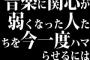 音楽に関心が弱くなった人たちを今一度ハマらせるには