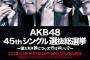 総選挙告知ポスター公開！　AKB渡辺・SKE松井・NMB山本・HKT指原・NGT加藤美がメイン