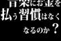 音楽にお金を払う習慣はなくなるのか？