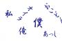 成人して一人称が「僕」の男の地雷率って異常だよなｗｗｗｗｗ