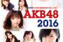 AKBメンバーの目標順位一覧をご覧ください　【総選挙ガイドブック2016】