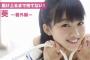 【欅坂46】原田葵『HUSTLEPRESS番外編』が公開！渡邉理佐とは「仲良しです（笑）」とのこと