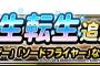 【DQMSL】新生転生追加！「デスカイザー」「ソードフライヤー」など３体！＆地図ふくびきスーパー「バトミンセレクション」！