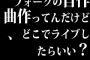 フォークの自作曲作ってんだけど、どこでライブしたらいい？
