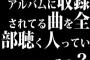 アルバムに収録されてる曲を全部聴く人っているの？