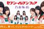 【乃木坂46】セブンイレブンの700円くじｗｗｗｗｗｗｗｗ