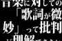 音楽に対しての「歌詞が微妙」って批判が理解できない