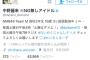 NMB中野麗来のTwitterに※NG無しアイドルって書いてあるんだけど
