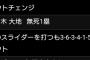 【画像】一球速報さん、とんでもない速報をする