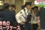 サミット開催中で厳戒態勢の都内、JR渋谷駅南口のコインロッカー前で不審なスーツケースが見つかり爆発物処理班が出動→ 留学生の20代女性がその場に置いて大学に立ち寄ったものと判明