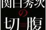 【有能】ワイ豊臣秀次、豊臣家のために努力して家康を封じる