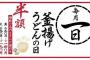 【乞食速報】丸亀製麺、釜揚げうどん半額の日は今日だぞ！！今から行っても間に合うぞ！！急げ！！