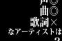 声◎ 曲◎ 歌詞× なアーティストは？