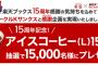 楽天ブックス１５周年キャンペーン！条件を満たすとサークルKのコーヒーが貰える！