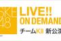 本日新公演初日のチームK2メンバー「10分前にはDMM待機してね！」