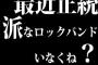 最近正統派なロックバンドいなくね？