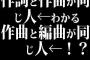 作詞と作曲が同じ人←わかる　作曲と編曲が同じ人←！？